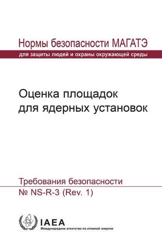 Site Evaluation for Nuclear Installations – Safety Requirements Iaea Paperback